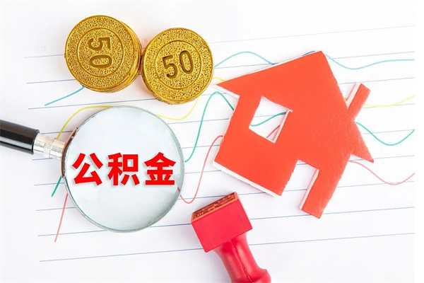 通化缺钱怎么把公积金提取出来（缺钱怎么把公积金提取出来交房租）