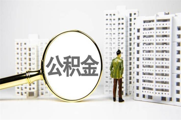 通化公积金代取个人（代取住房公积金有什么风险）